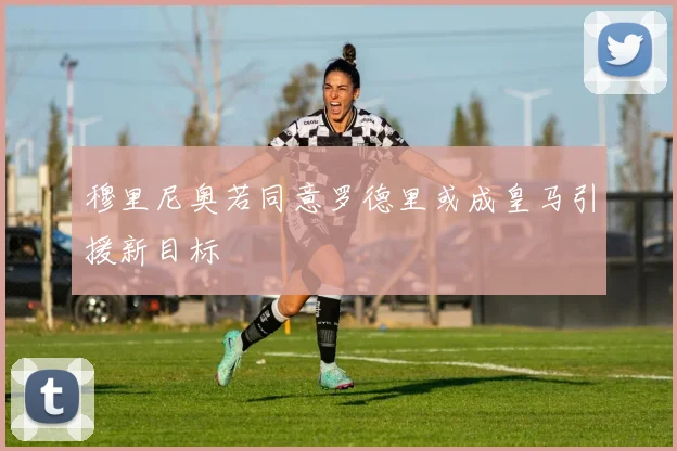 穆里尼奥若同意罗德里或成皇马引援新目标