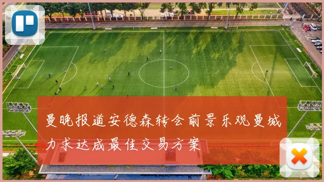 曼晚报道安德森转会前景乐观曼城力求达成最佳交易方案