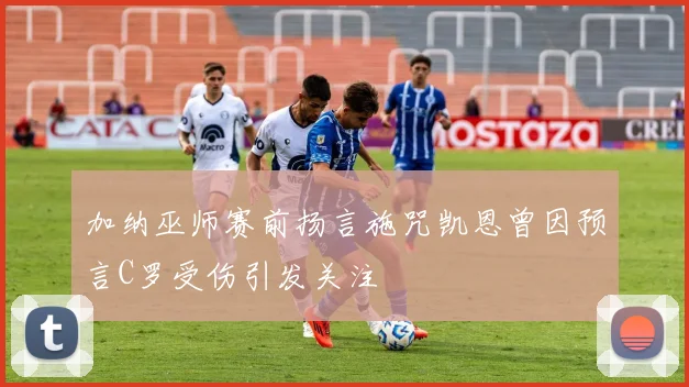 加纳巫师赛前扬言施咒凯恩曾因预言C罗受伤引发关注
