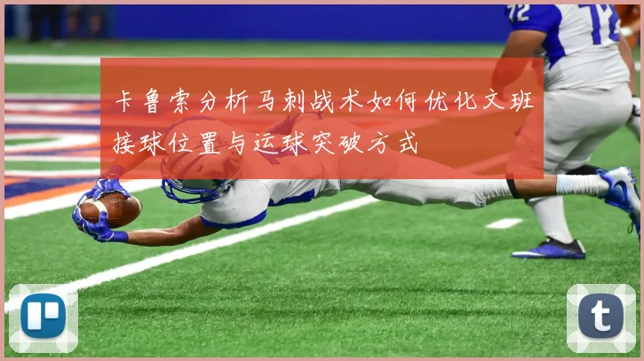 卡鲁索分析马刺战术如何优化文班接球位置与运球突破方式