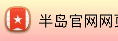 半岛官网网页版登录入口 Logo